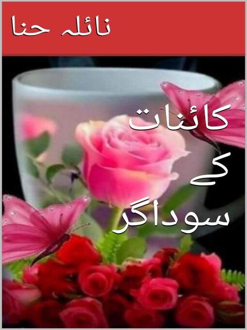 Title details for کائنات کے سوداگر by Naila Hina - Available